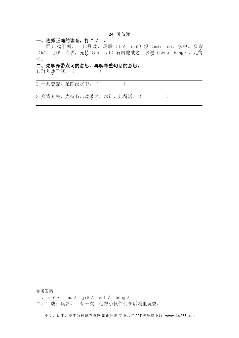 小学三年级语文上册 24司马光_20190822_033800.doc