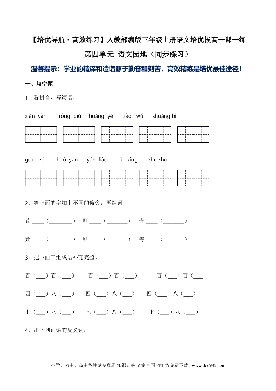 小学三年级语文上册 第四单元 语文园地（同步练习）-人教部编版（含答案）.doc