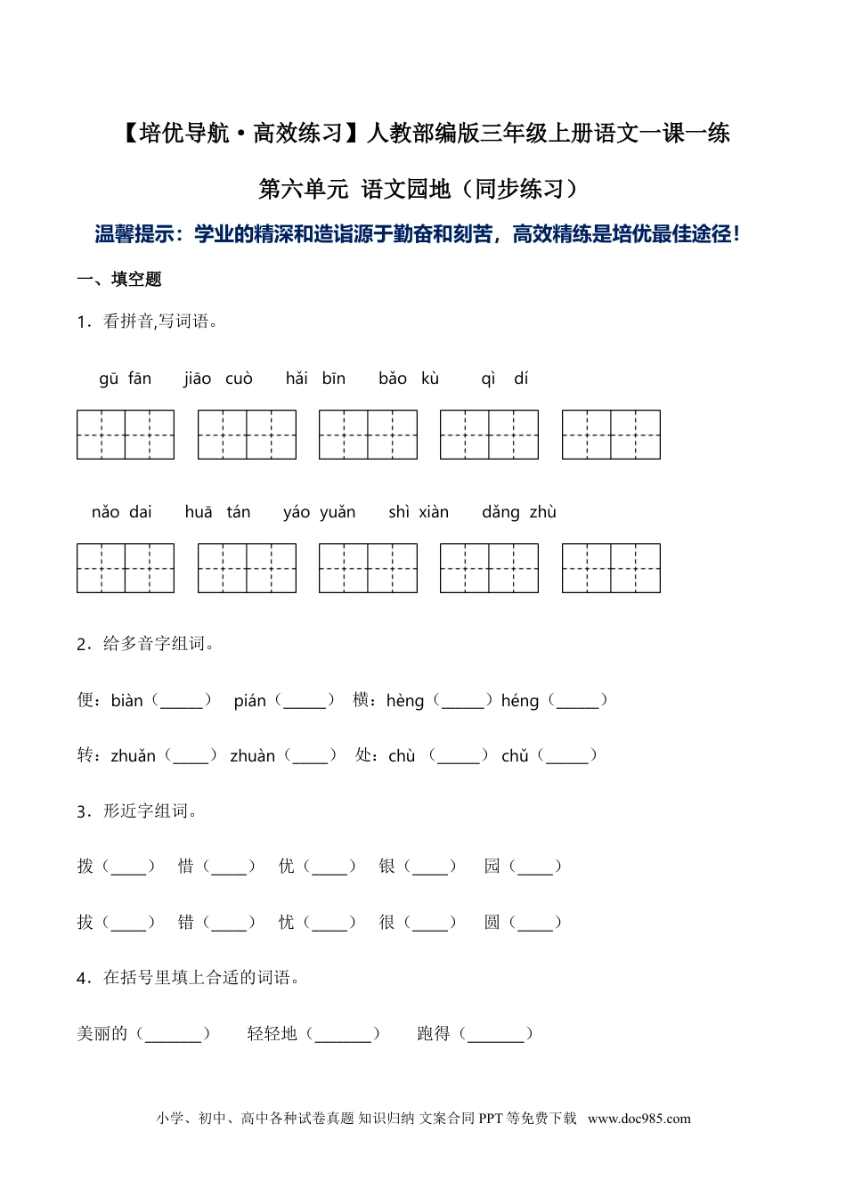 小学三年级语文上册 第六单元 语文园地-人教部编版（含答案）.doc