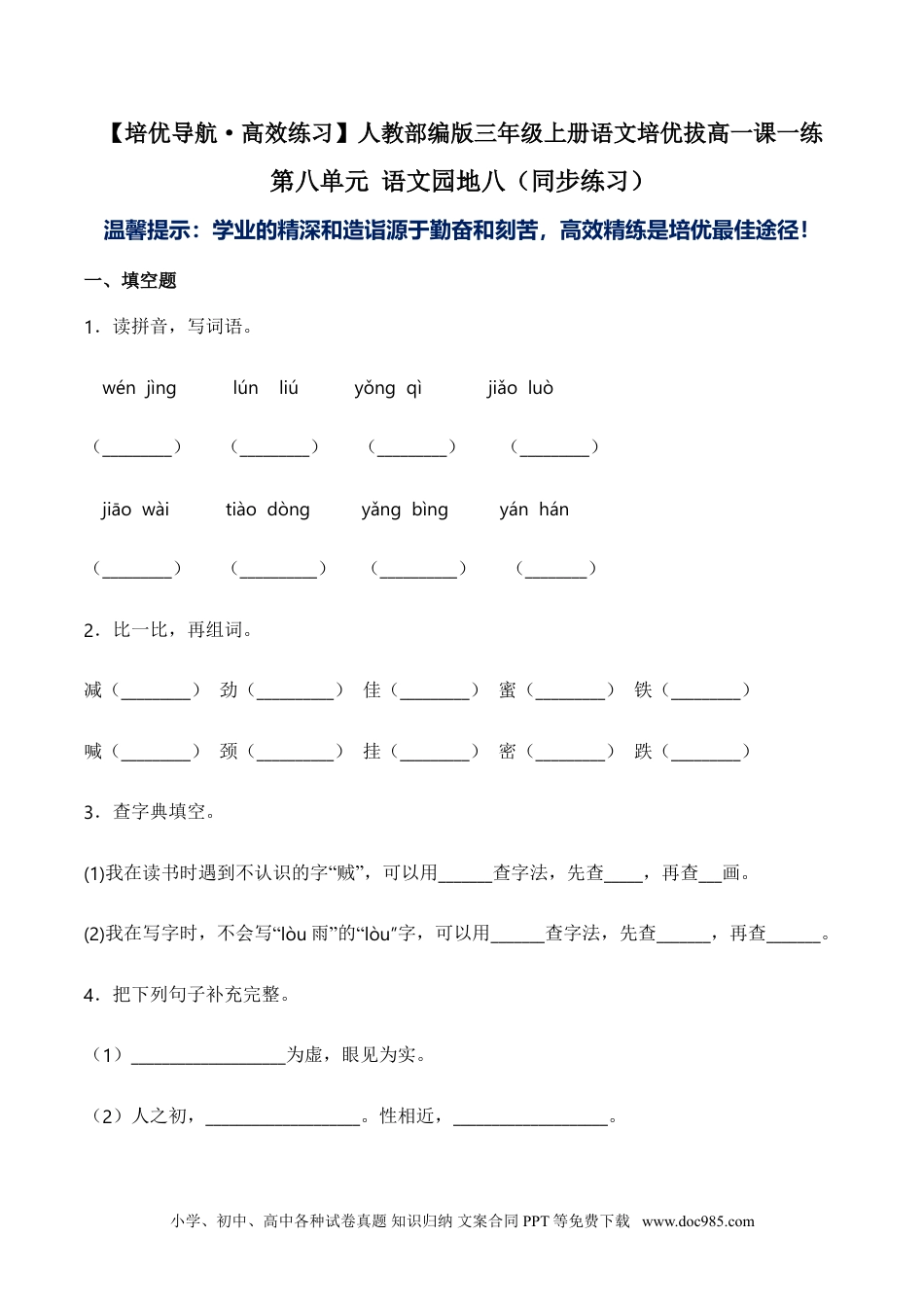 小学三年级语文上册 第八单元 语文园地八-人教部编版（含答案）.doc