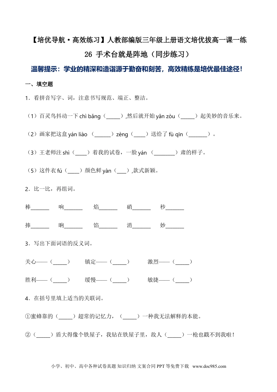 小学三年级语文上册 26 手术台就是阵地-人教部编版（含答案）.doc