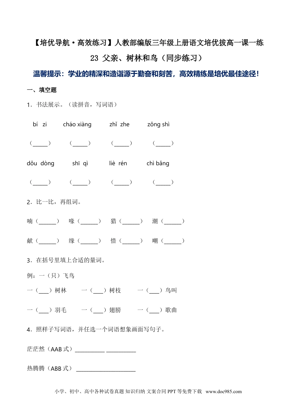 小学三年级语文上册 23 父亲、树林和鸟-人教部编版（含答案）.doc