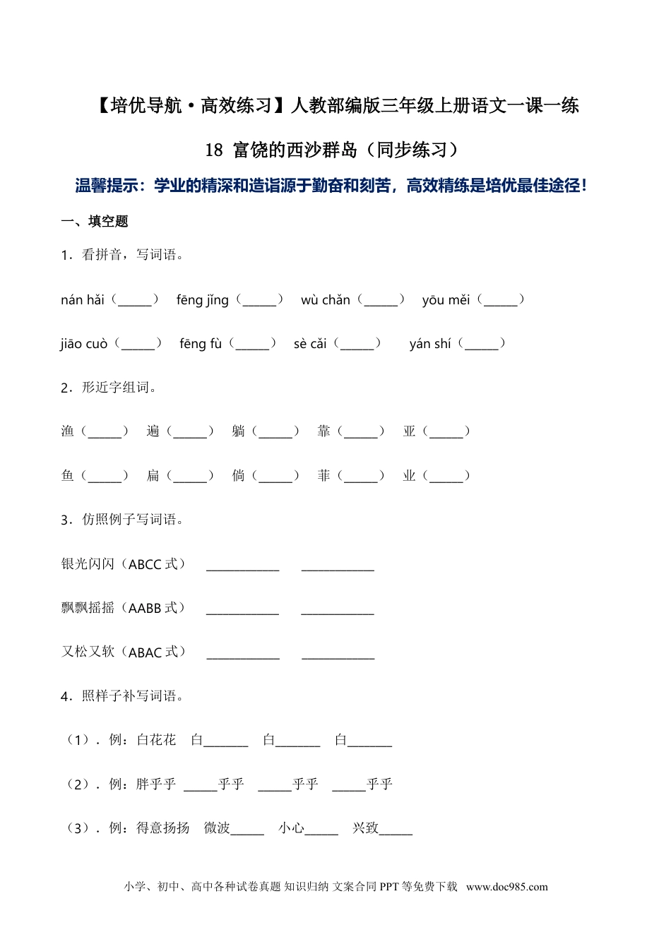 小学三年级语文上册 18 富饶的西沙群岛-人教部编版（含答案）.doc