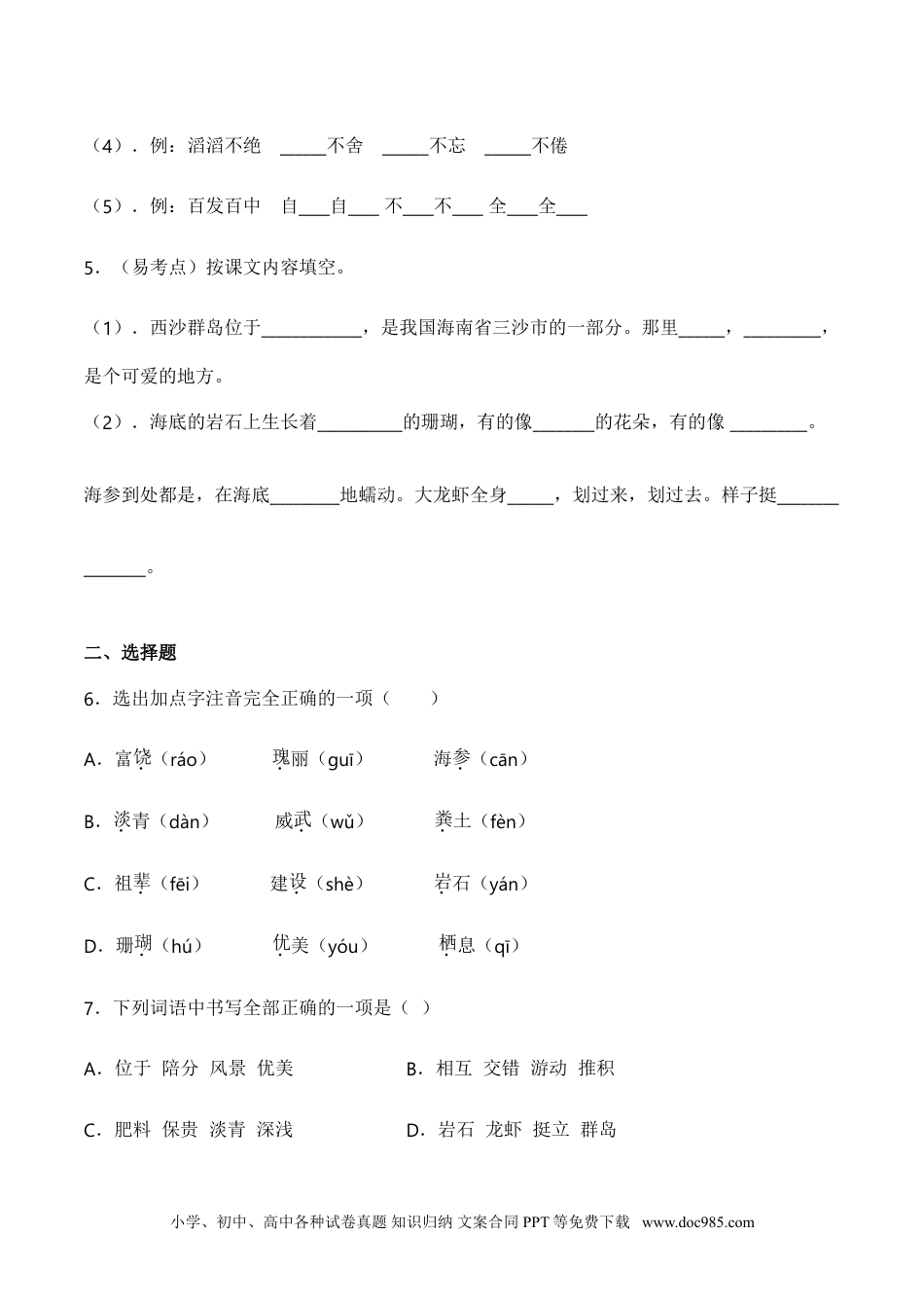 小学三年级语文上册 18 富饶的西沙群岛-人教部编版（含答案）.doc