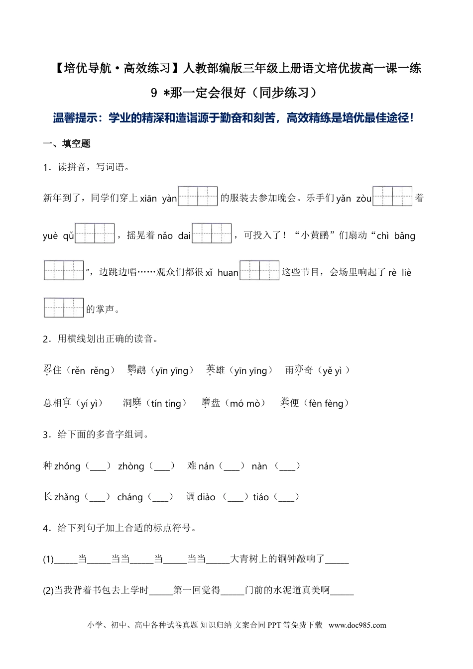 小学三年级语文上册 9 那一定会很好（同步练习）-人教部编版（含答案）.doc