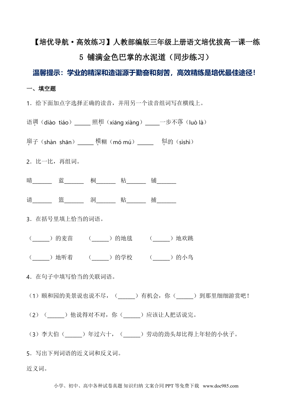 小学三年级语文上册 5 铺满金色巴掌的水泥道（同步练习）-人教部编版（含答案）.doc