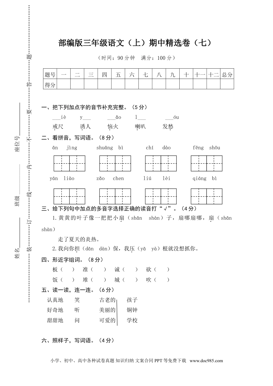 小学三年级语文上册 18期中精选卷（七）.doc