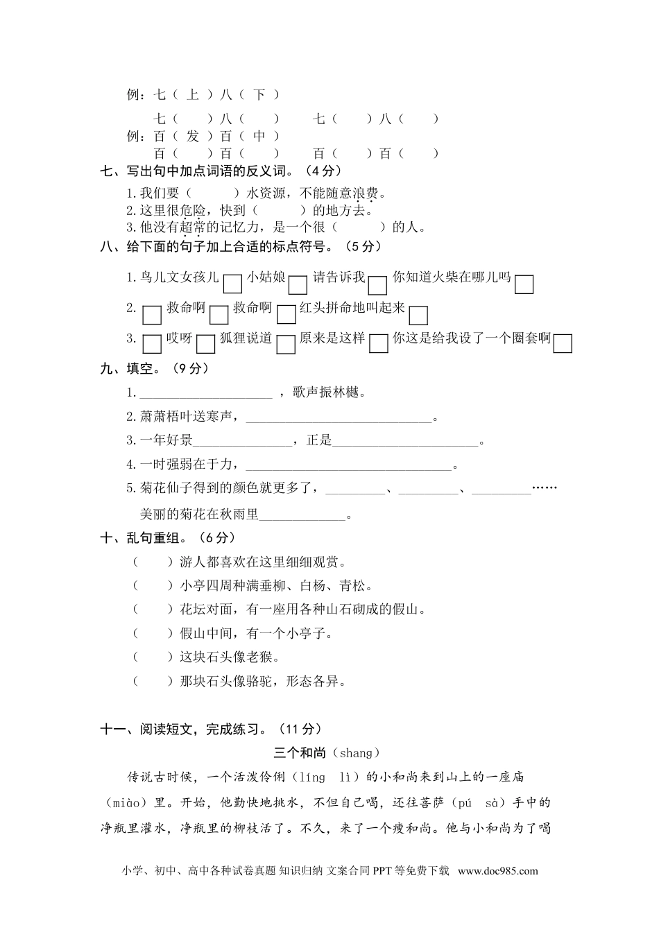 小学三年级语文上册 18期中精选卷（七）.doc