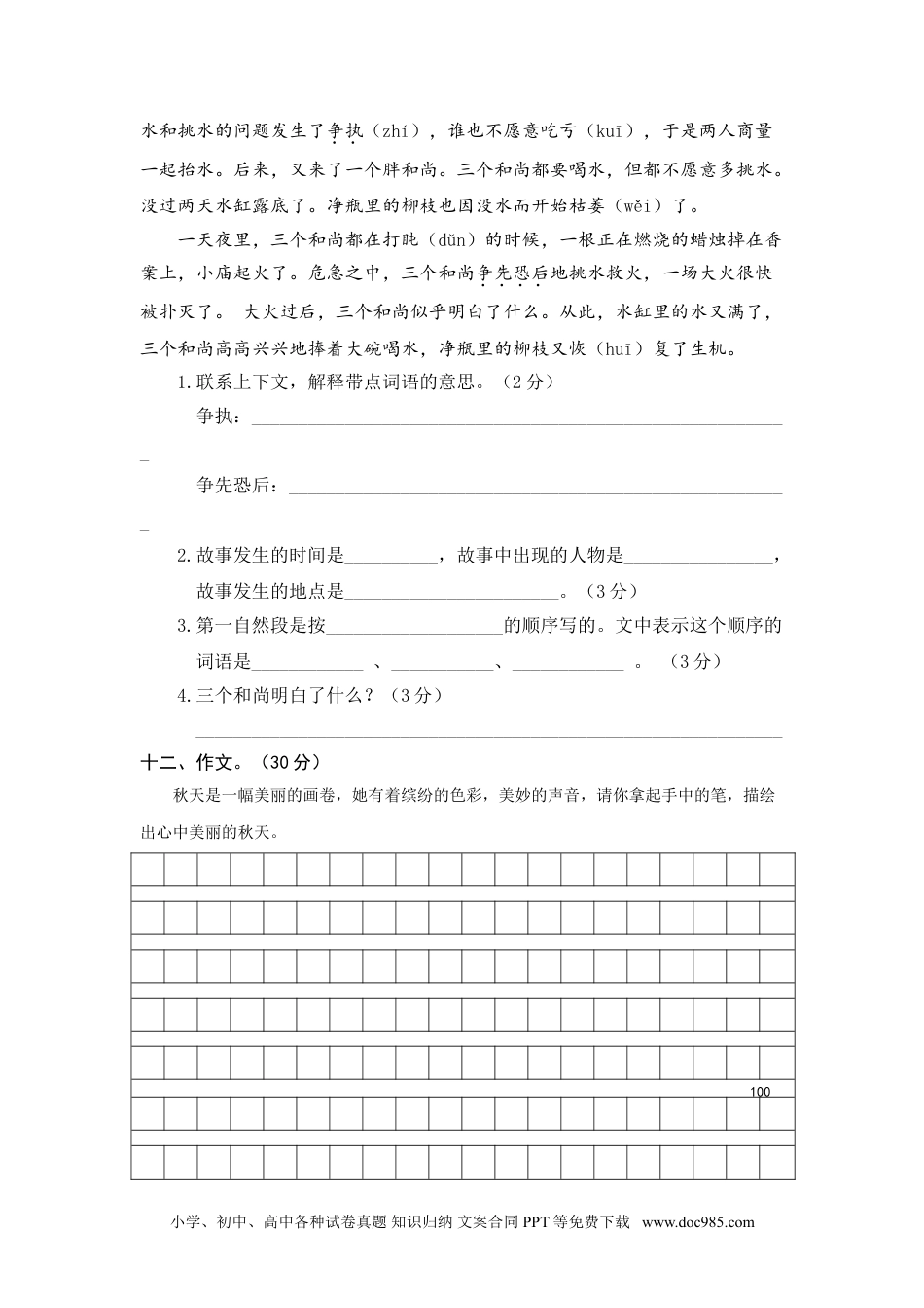 小学三年级语文上册 18期中精选卷（七）.doc