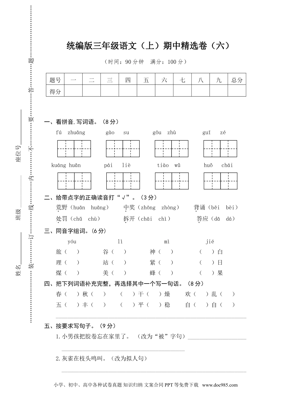 小学三年级语文上册 17期中精选卷（六）.doc