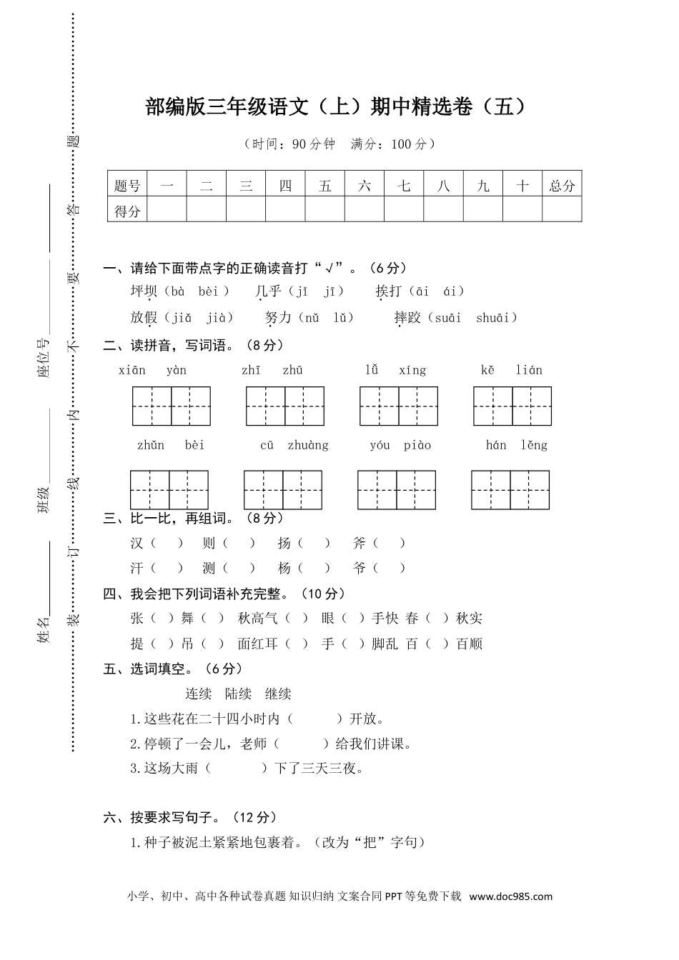 小学三年级语文上册 16期中精选卷（五）.doc