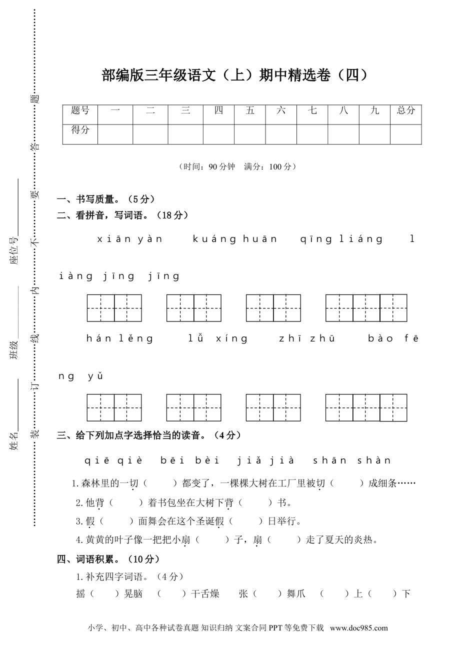 小学三年级语文上册 15期中精选卷（四）.doc