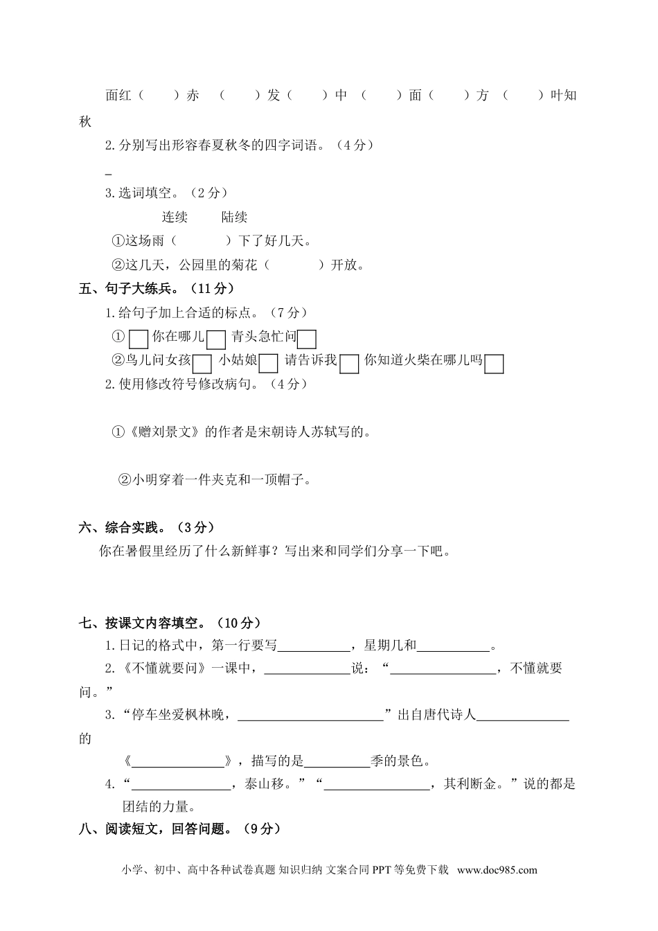 小学三年级语文上册 15期中精选卷（四）.doc