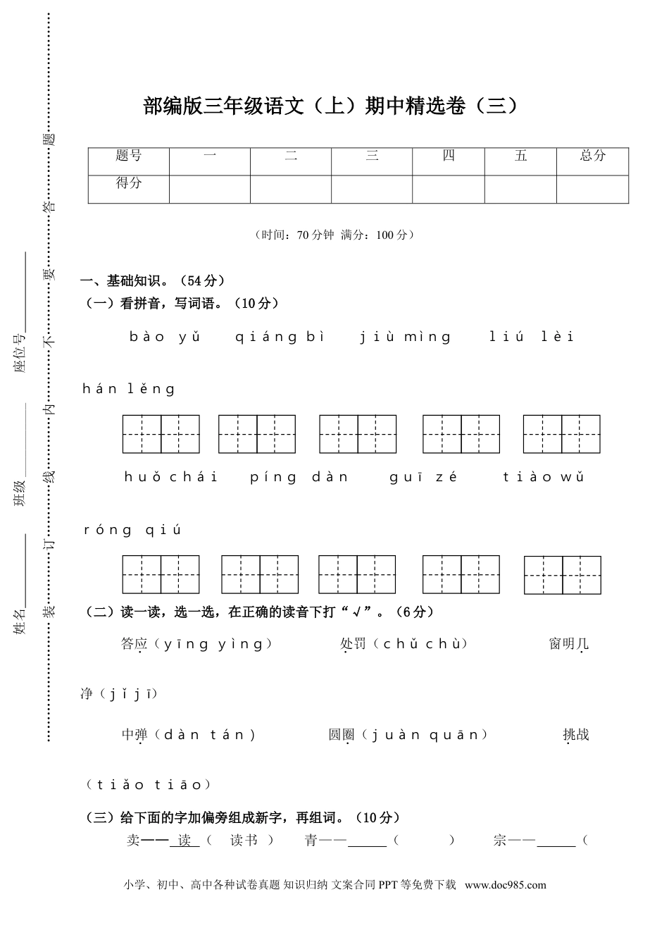 小学三年级语文上册 11期中精选卷（三）.doc