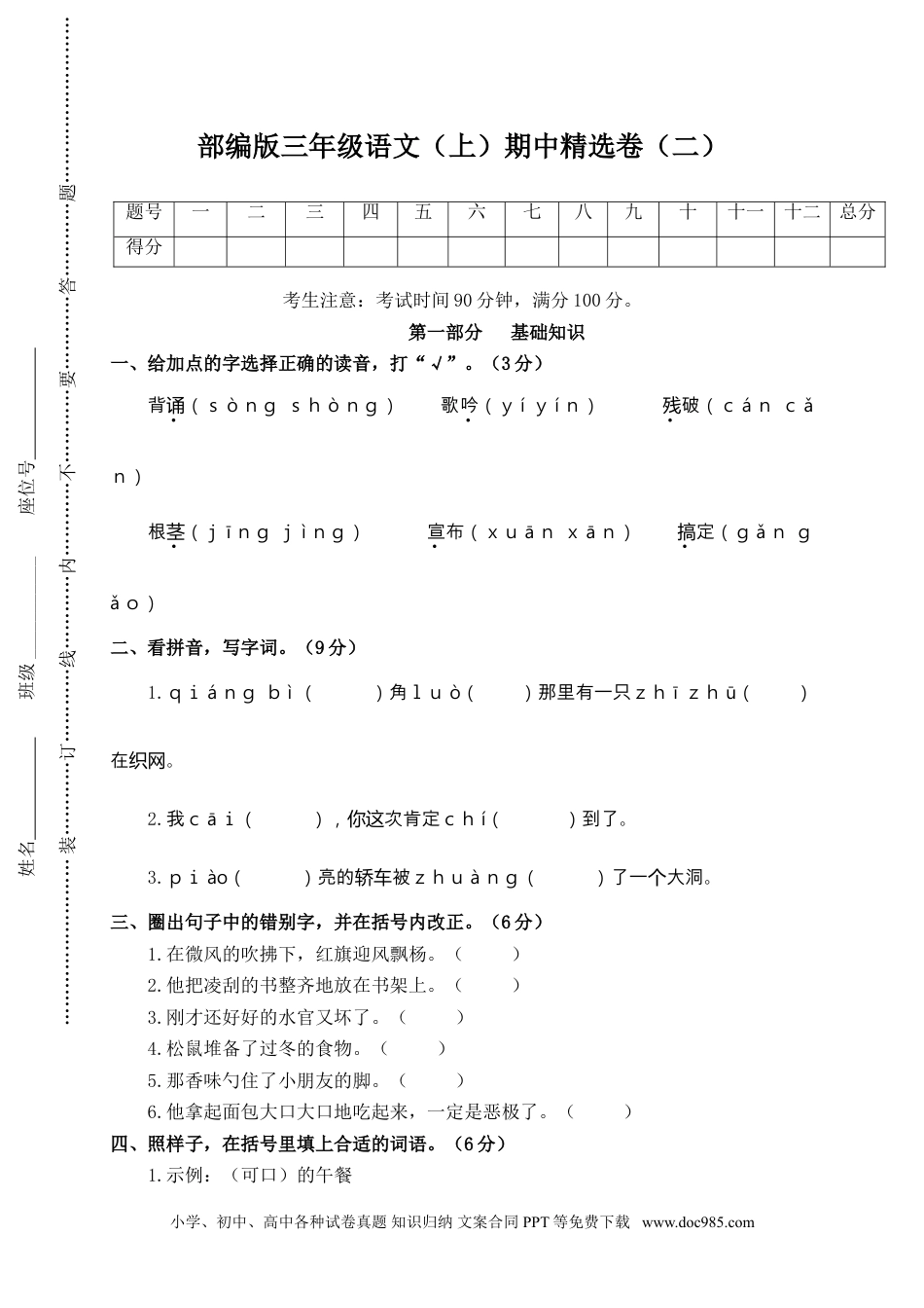 小学三年级语文上册 10期中精选卷（二）.doc