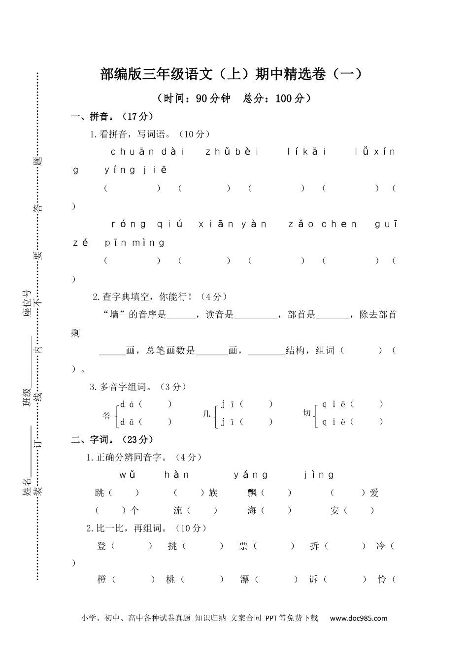 小学三年级语文上册 9期中精选卷（一）.docx