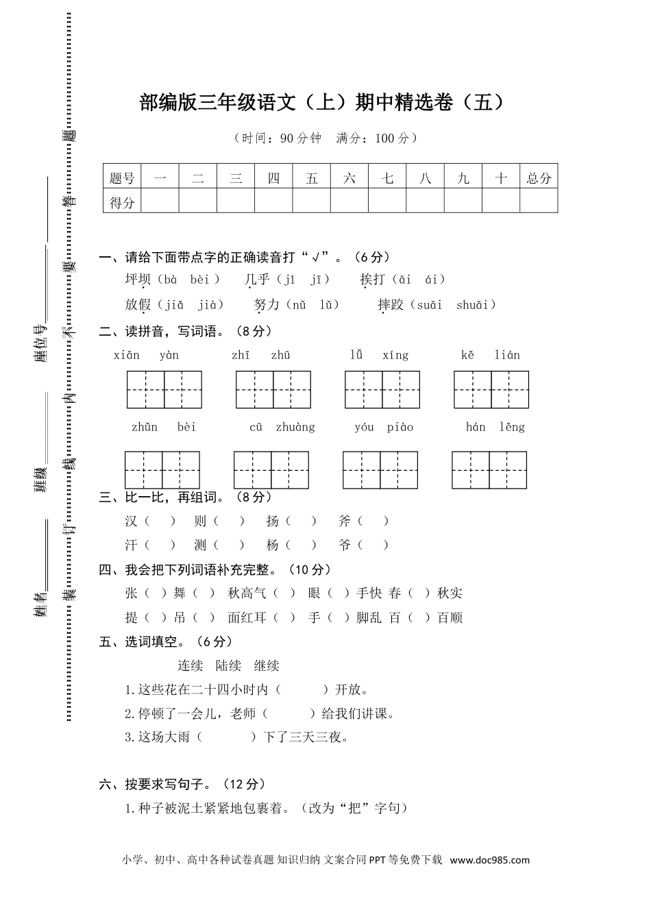 小学三年级语文上册 5.期中精选卷（五）.doc