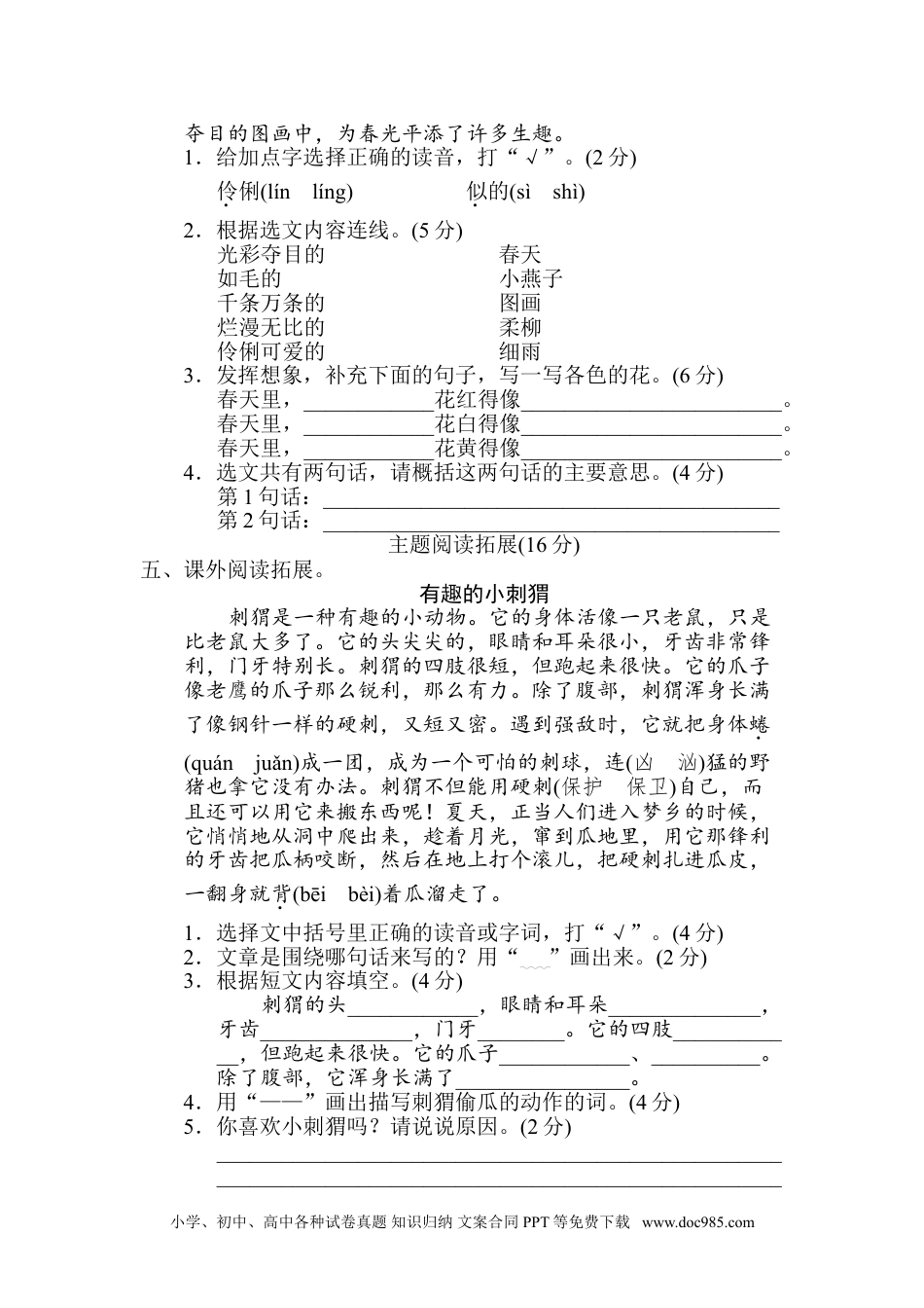 小学三年级语文下册 第一单元 主题训练卷.doc