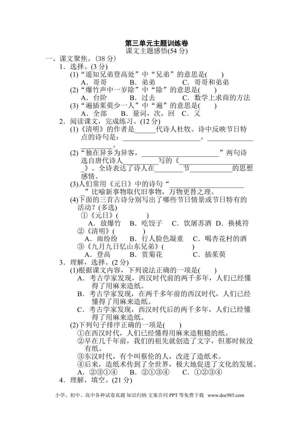 小学三年级语文下册 第三单元 主题训练卷.doc