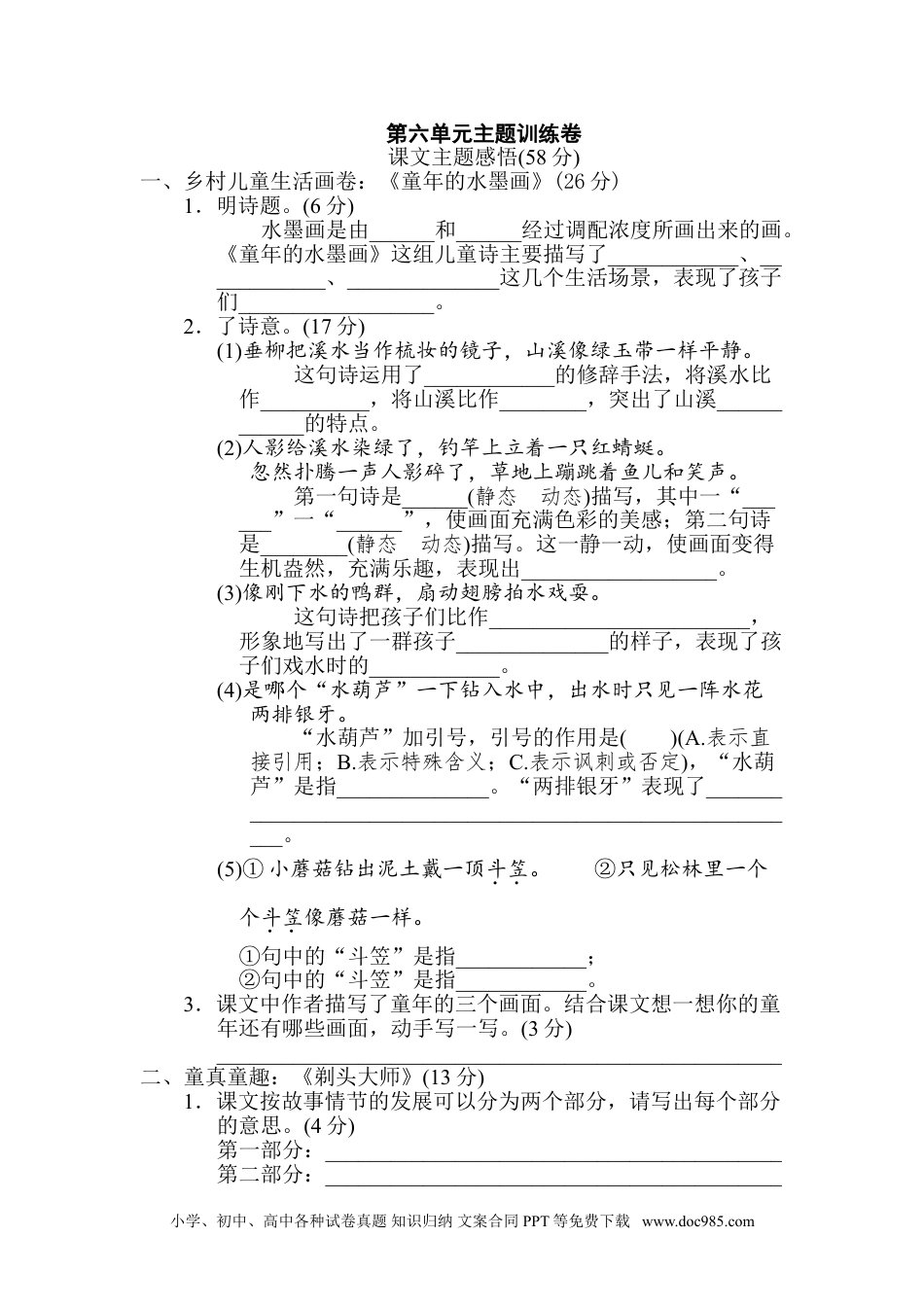 小学三年级语文下册 第六单元 主题训练卷.doc