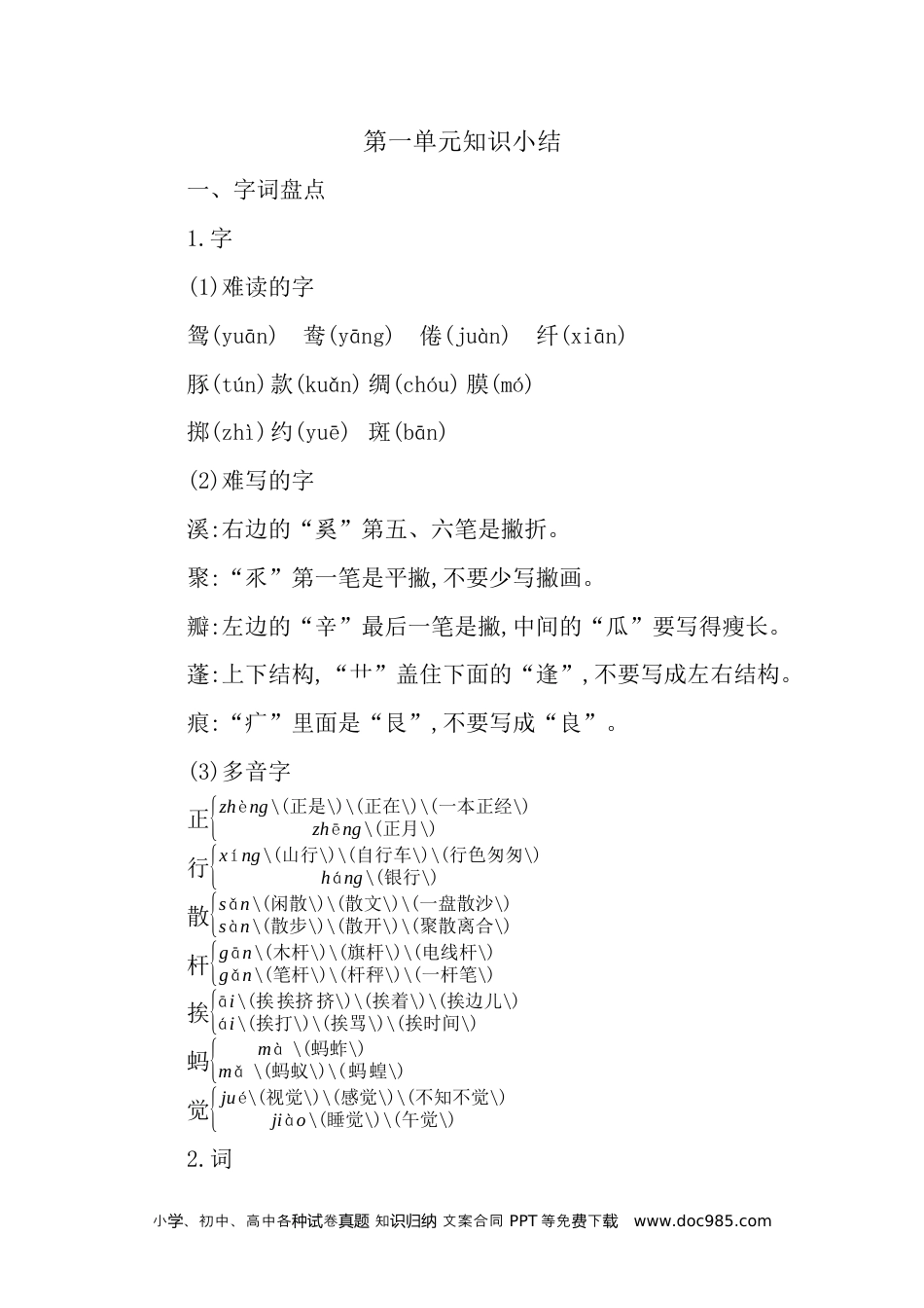 小学三年级语文下册 第一单元知识小结 (1).docx