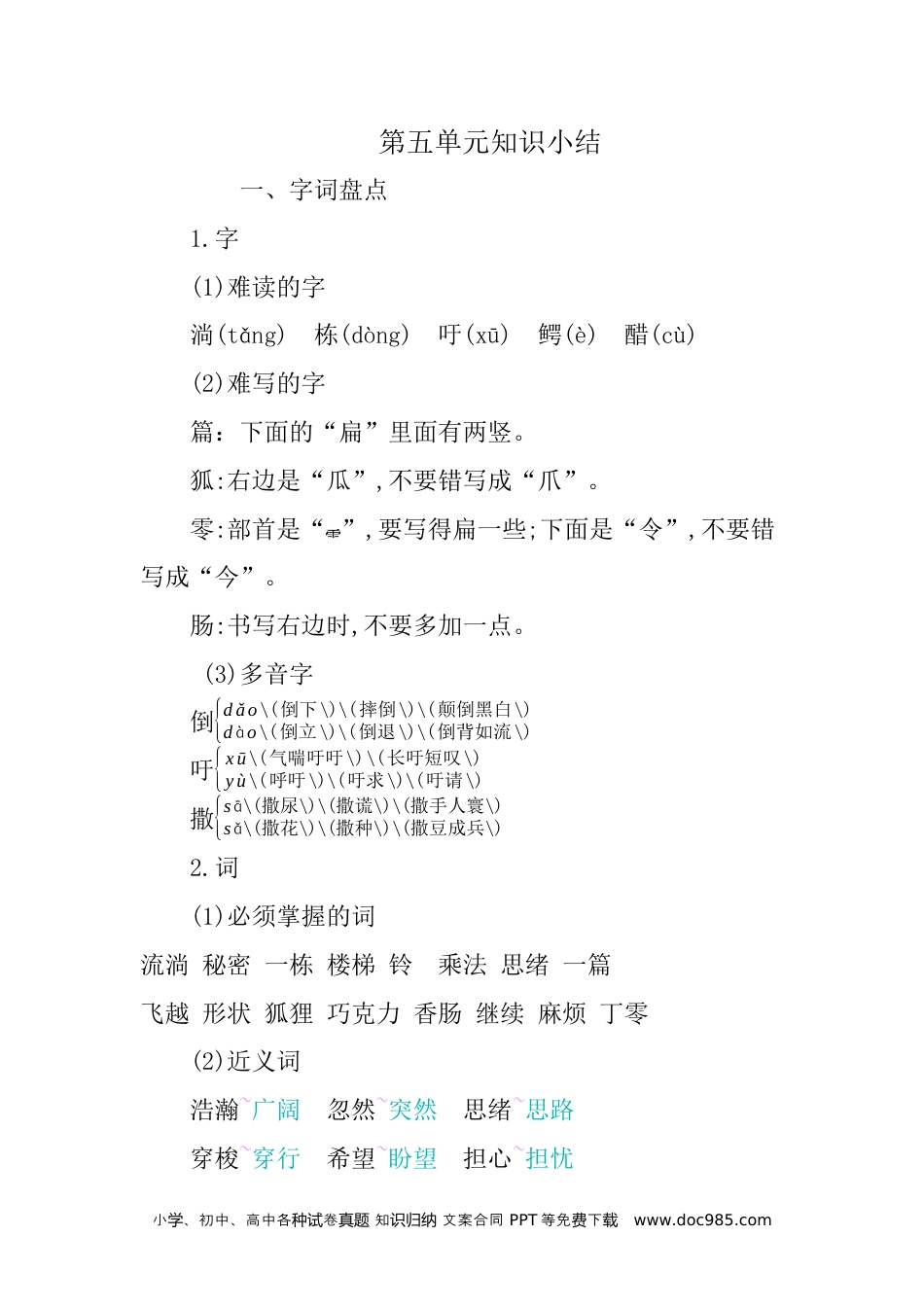 小学三年级语文下册 第五单元知识小结 (1).docx