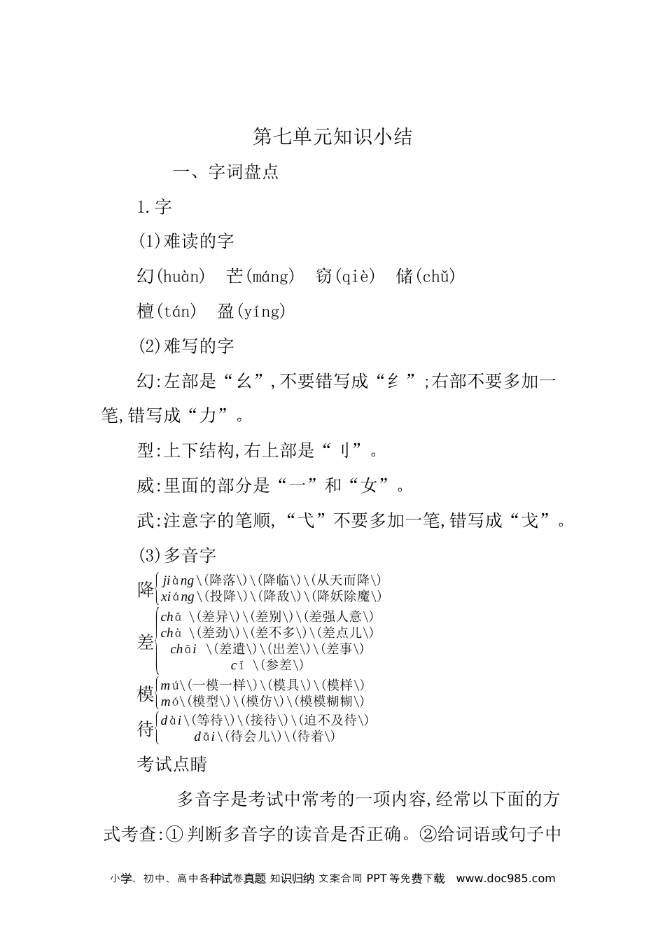 小学三年级语文下册 第七单元知识小结 (1).docx