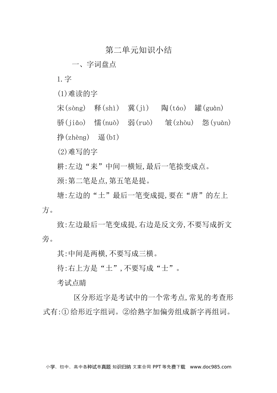 小学三年级语文下册 第二单元知识小结 (1).docx