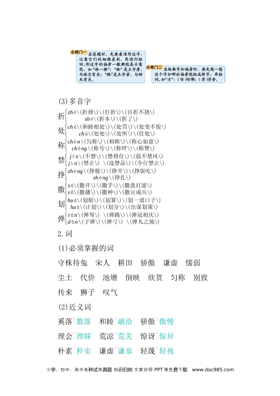 小学三年级语文下册 第二单元知识小结 (1).docx