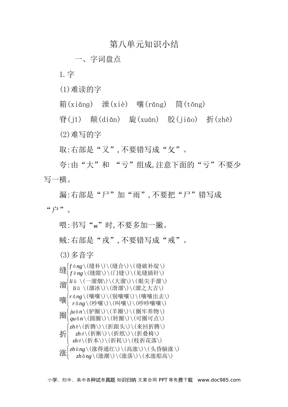 小学三年级语文下册 第八单元知识小结 (1).docx