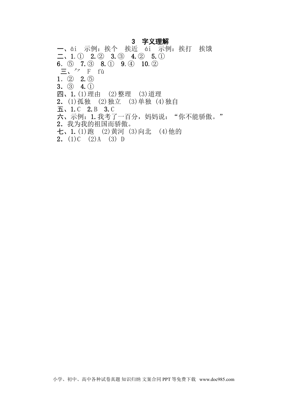 小学三年级语文下册 3 字义理解.doc