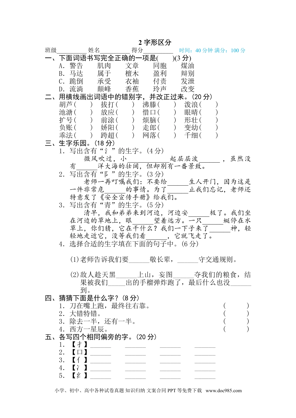 小学三年级语文下册 2 字形区分.doc