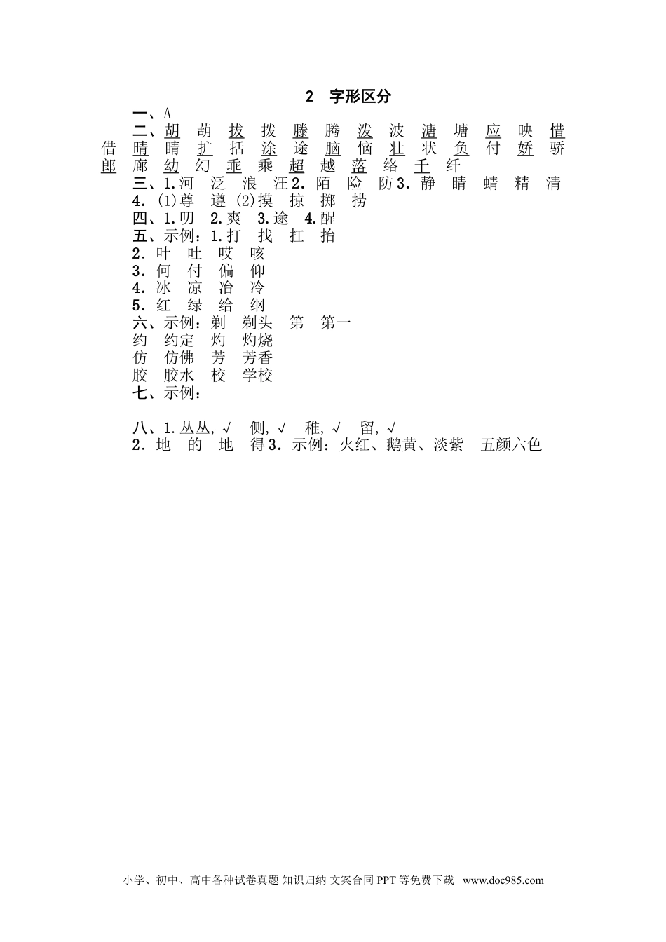 小学三年级语文下册 2 字形区分.doc