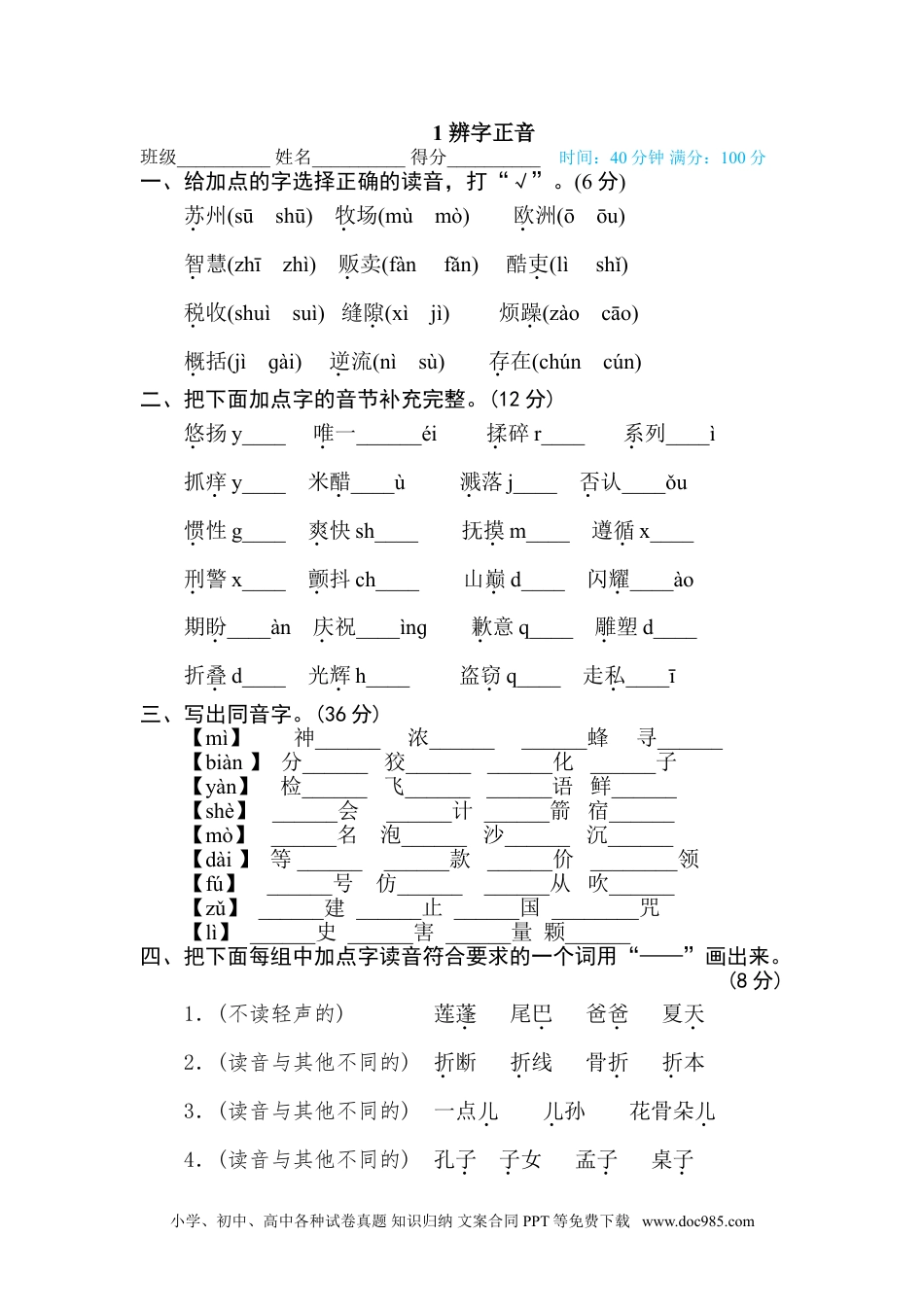 小学三年级语文下册 1 辨字正音.doc