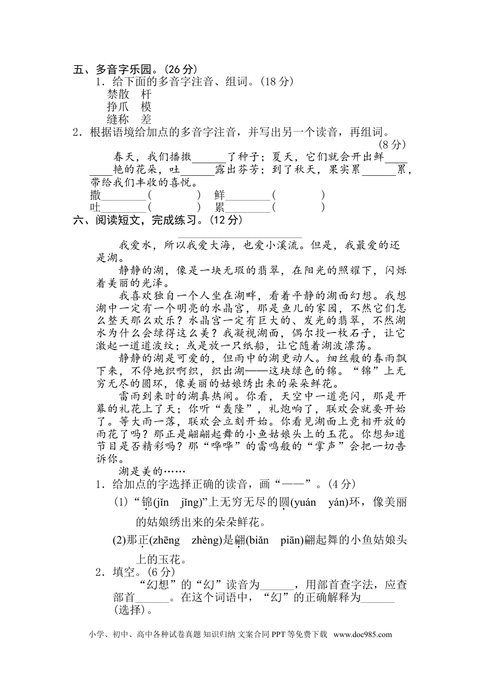 小学三年级语文下册 1 辨字正音.doc