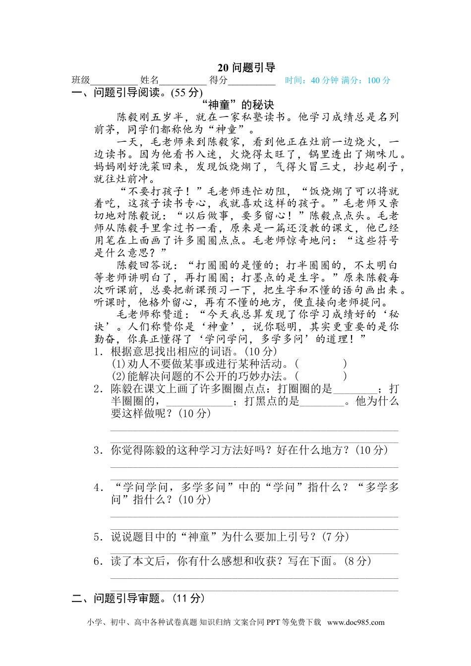 小学三年级语文下册 20 问题引导.doc