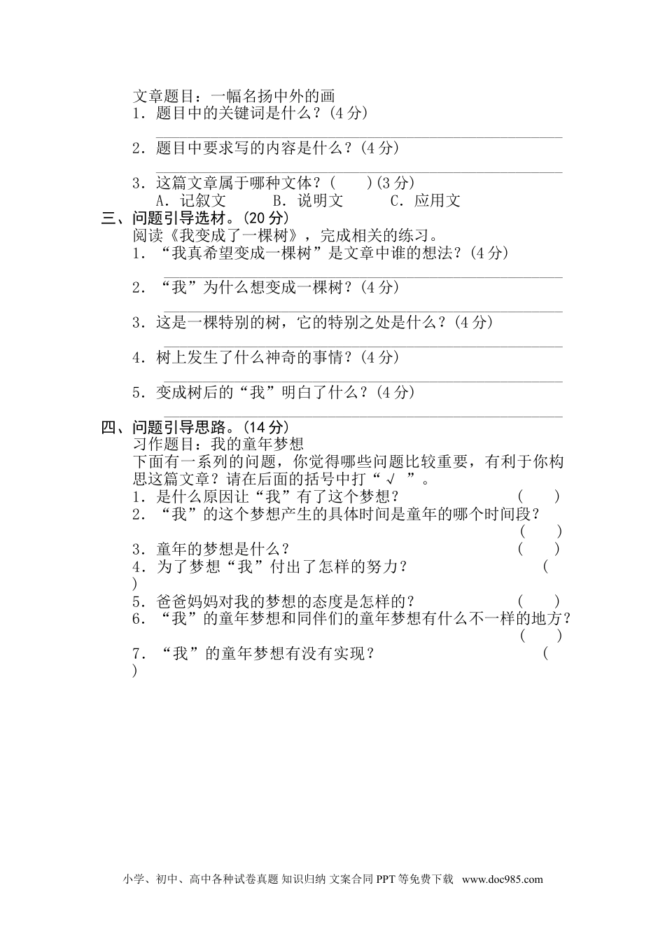 小学三年级语文下册 20 问题引导.doc