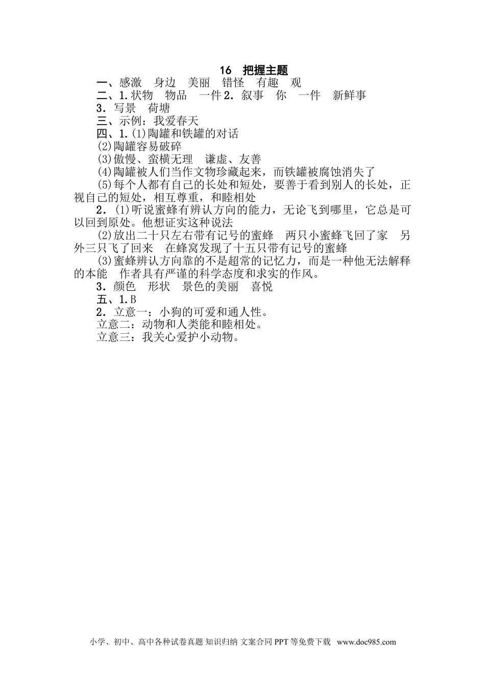 小学三年级语文下册 16 把握主题.doc