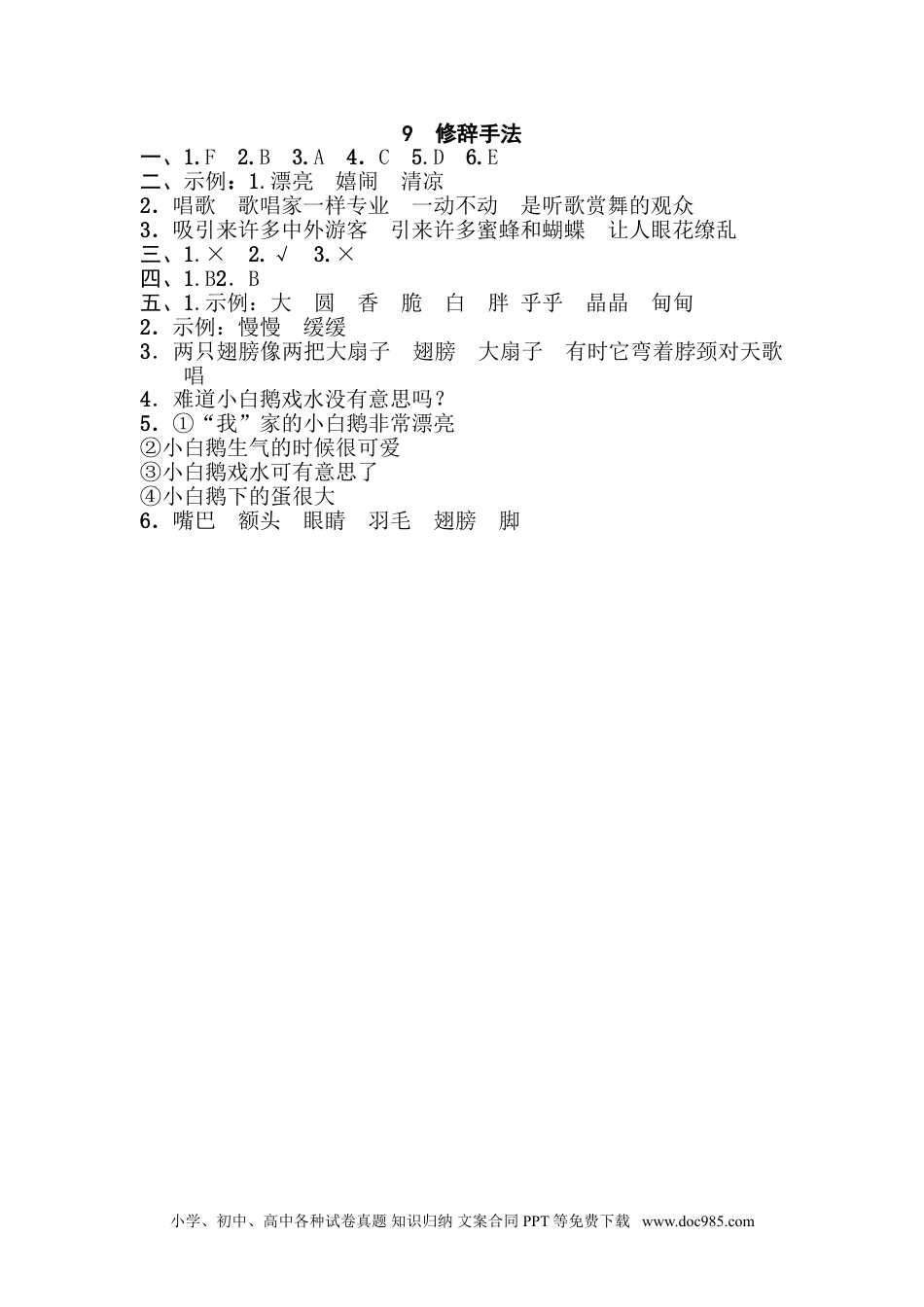 小学三年级语文下册 9 修辞手法.doc