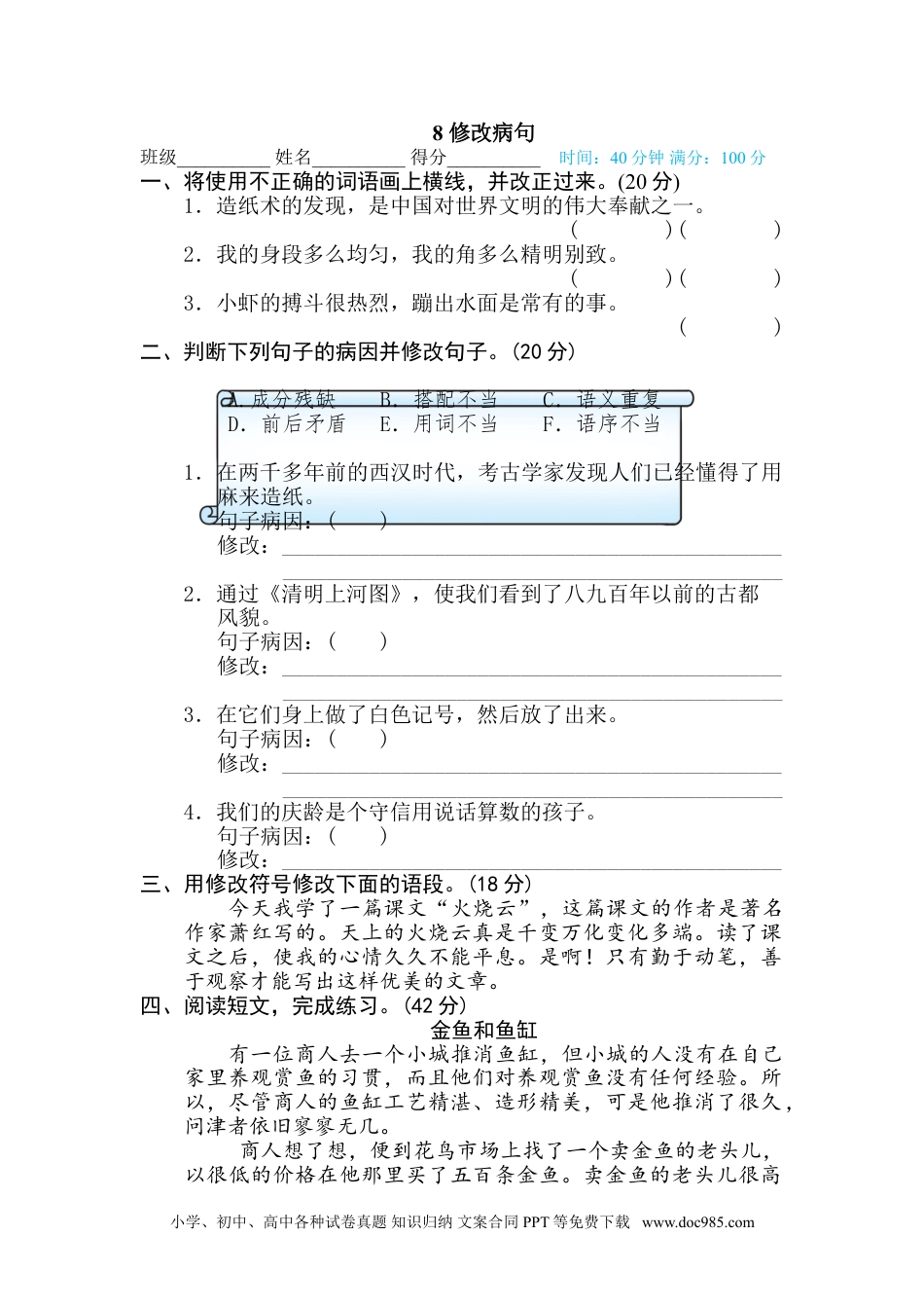 小学三年级语文下册 8 修改病句.doc