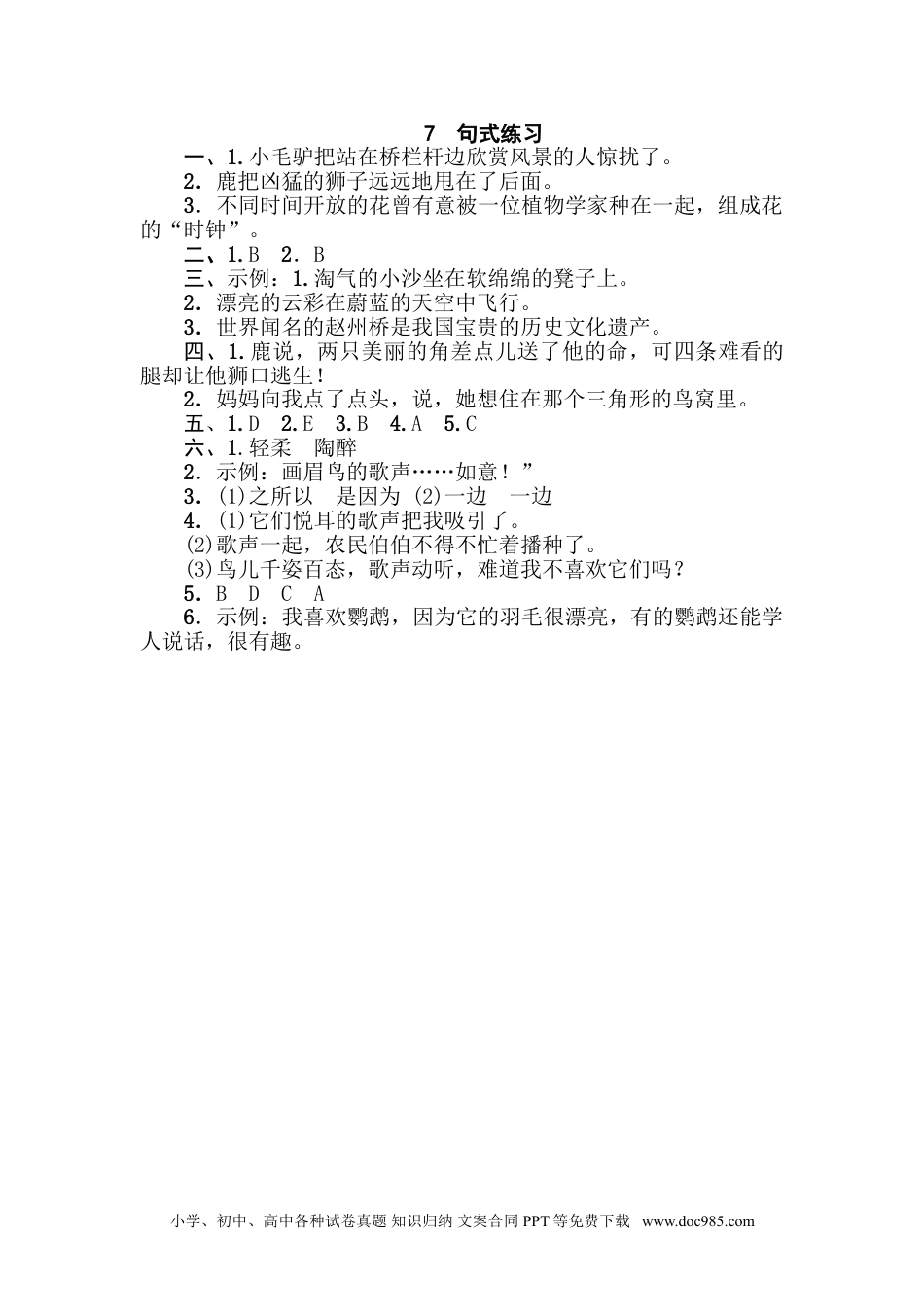 小学三年级语文下册 7 句式练习.doc