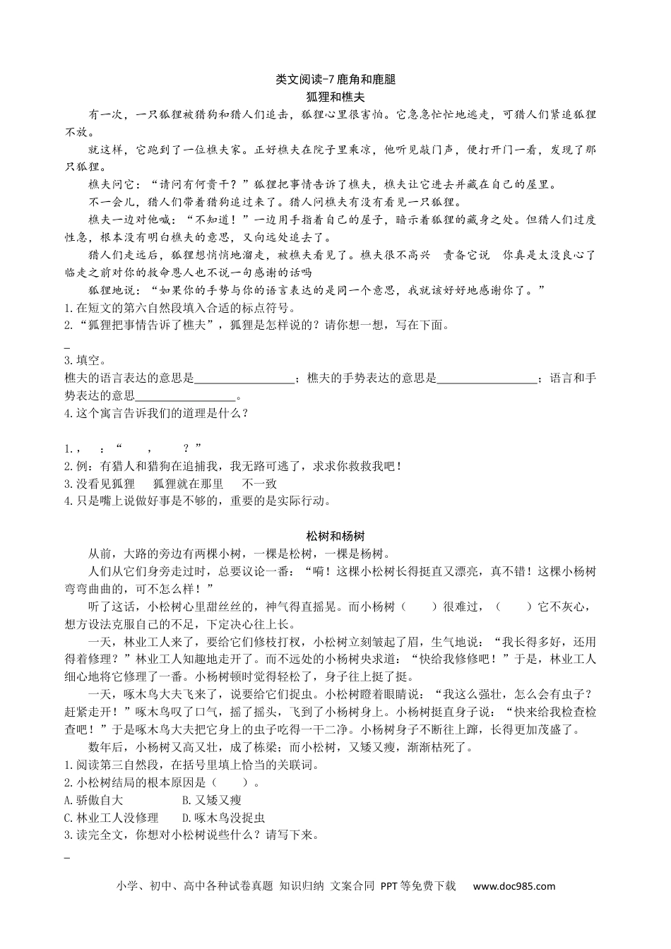 小学三年级语文下册 类文阅读-7鹿角和鹿腿.docx