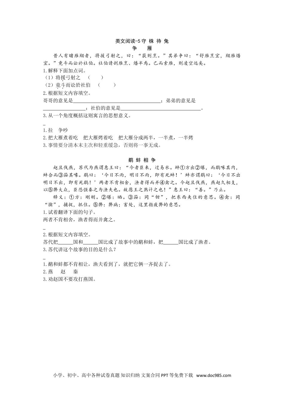 小学三年级语文下册 类文阅读-5守株待兔.doc