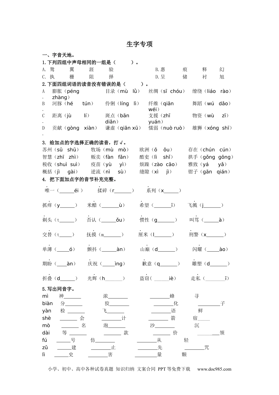 小学三年级语文下册 生字专项.docx