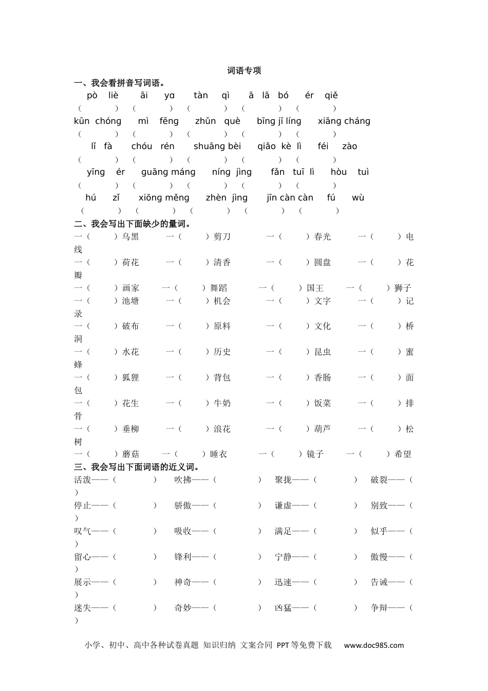 小学三年级语文下册 词语专项.docx