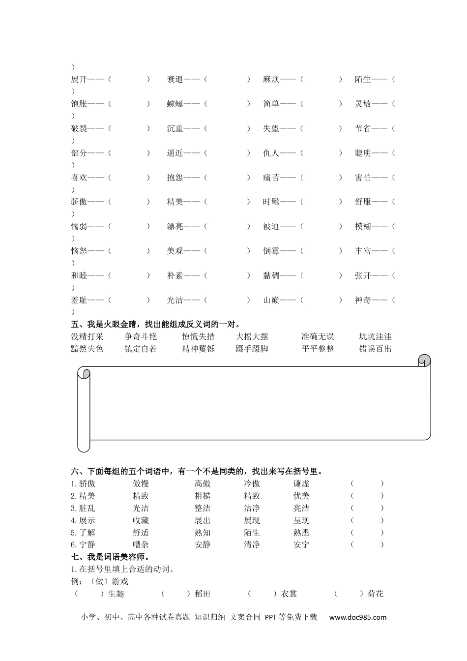 小学三年级语文下册 词语专项.docx