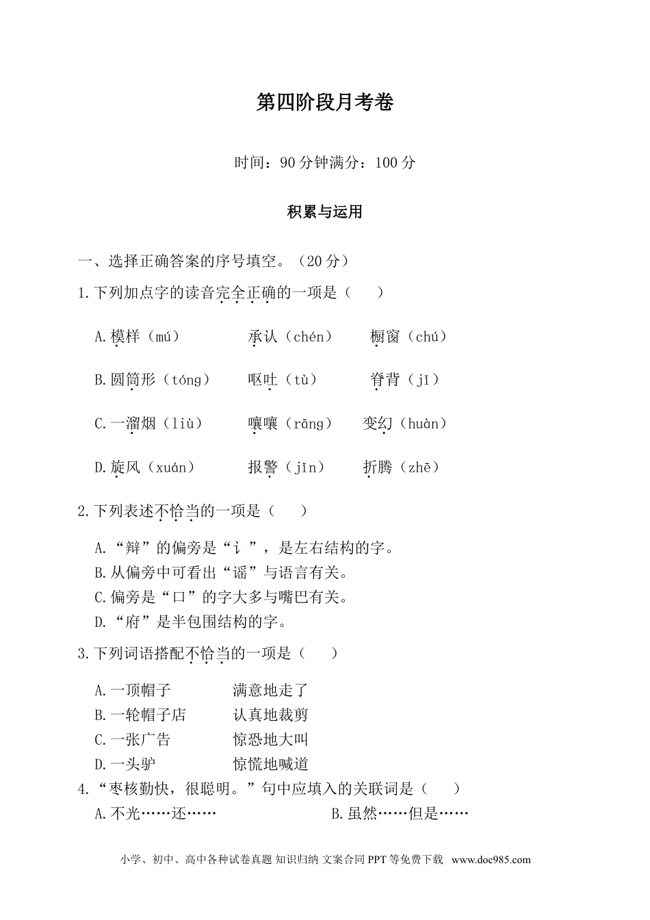 小学三年级语文下册 第四阶段月考卷.doc