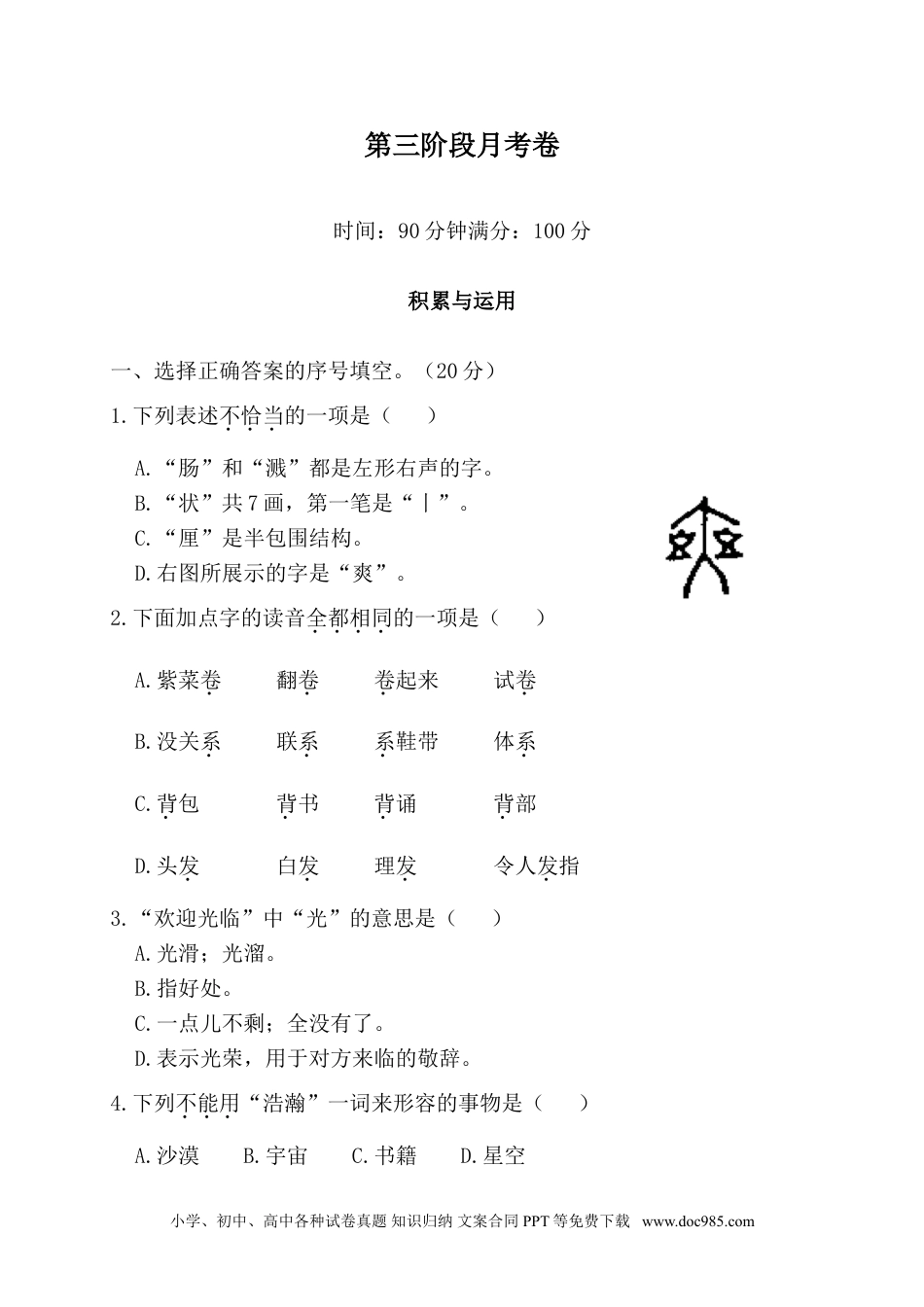 小学三年级语文下册 第三阶段月考卷.doc