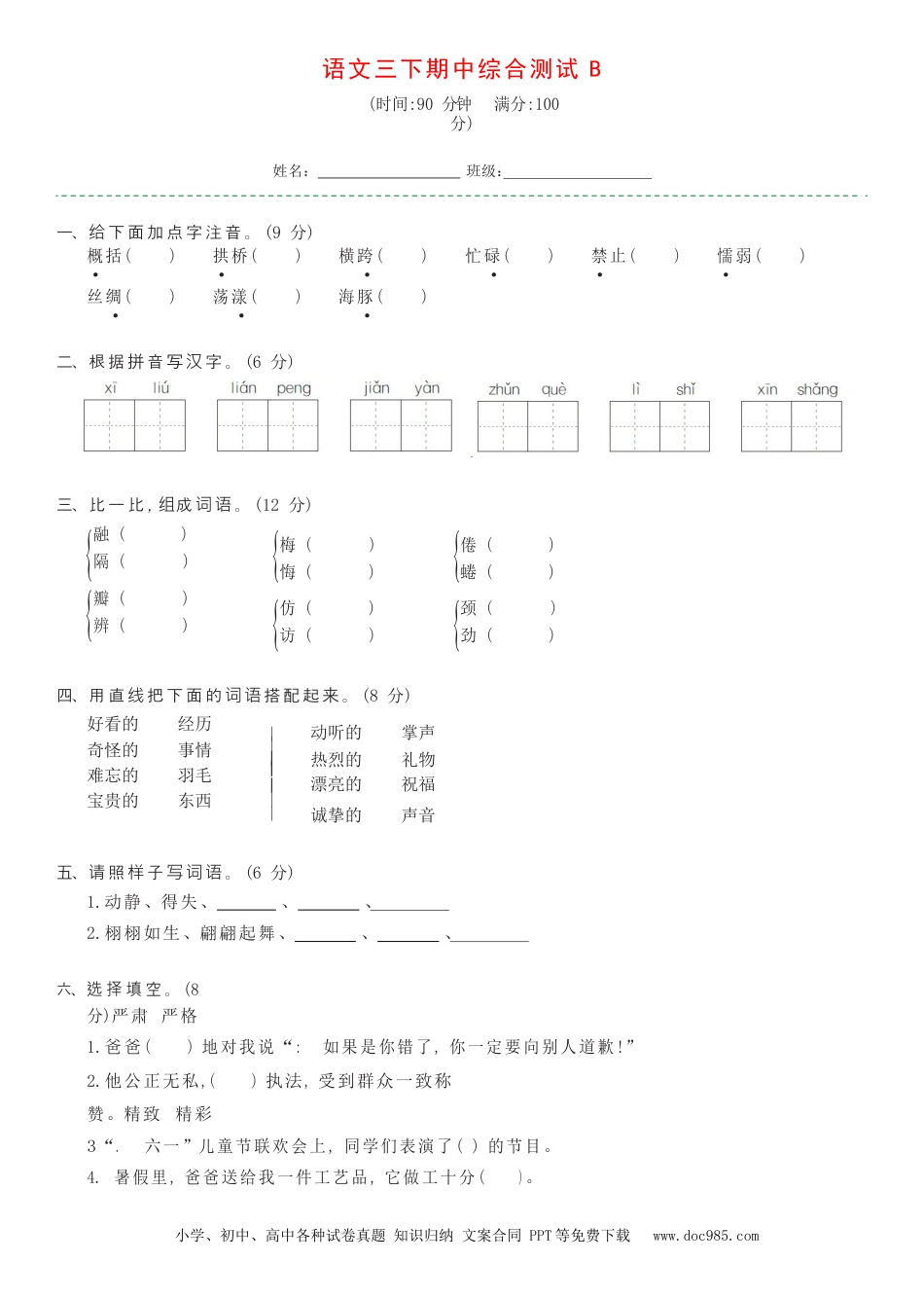 小学三年级语文下册 语文三下期中综合测试B.docx