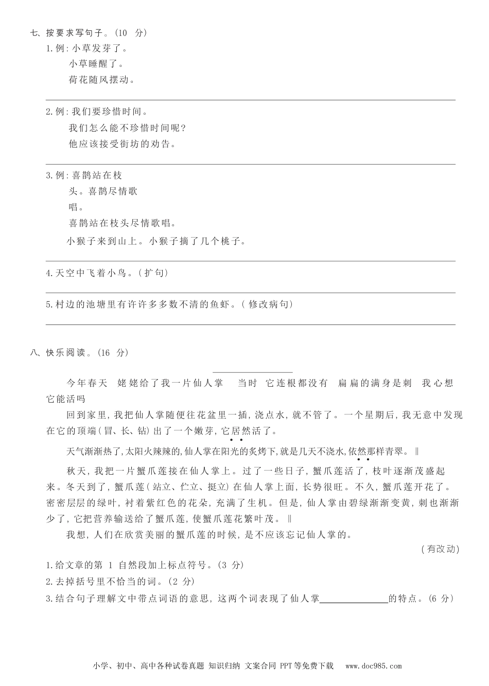 小学三年级语文下册 语文三下期中综合测试B.docx